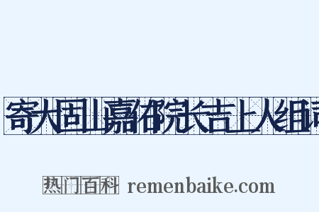 寄大固山嘉佑院长吉上人组词是什么意思的图片